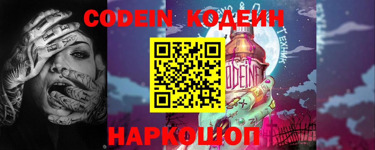 Codein напиток Lean (лин) Алексин
