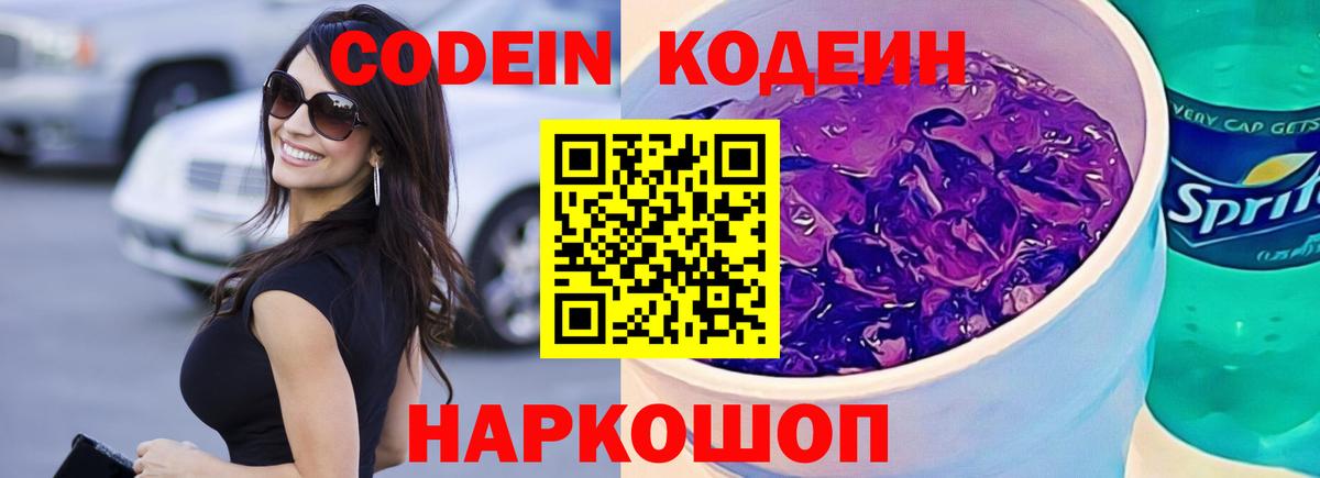 Кодеин Purple Drank  Вход с VPN  Алексин 